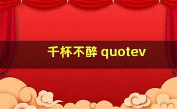 千杯不醉 quotev